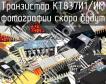 КТ837И1/ИМ транзистор фото