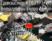 КТ837Р1/ИМ транзистор фото