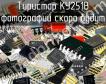 КУ251В тиристор фото