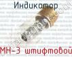 МН-3 штифтовой фото