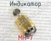 МН-7 индикатор фото