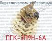ПГК-3П9Н-6А фото