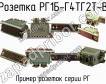 РГ1Б-Г4ТГ2Т-В фото