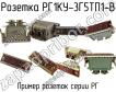РГ1КУ-3Г5ТП1-В фото