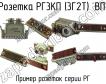 РГ3КП (3Г2Т) ВП фото