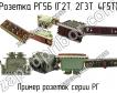 РГ5Б (Г2Т, 2Г3Т, 4Г5Т) фото