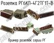 РГ6КП-4Г2ТГ1Т-В фото
