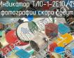 ТЛО-1-2E10/13 фото