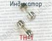 ТН-1 индикатор фото