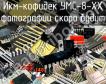 УМС-8-ХХ икм-кофидек фото