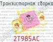 2Т985АС фото