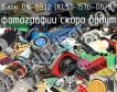 Блок DN-8BJ2 (KLS1-157B-08-B) фото