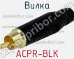 Вилка ACPR-BLK фото