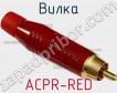Вилка ACPR-RED фото