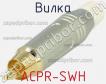 Вилка ACPR-SWH фото