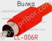 Вилка CC-006R фото