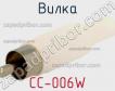 Вилка CC-006W фото