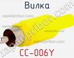 Вилка CC-006Y фото