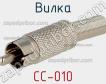 Вилка CC-010 фото