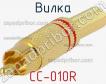 Вилка CC-010R фото