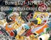 Вилка D21-32MR1D-L фото