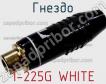 Гнездо 1-225G WHITE фото