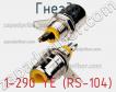 Гнездо 1-290 YE (RS-104) фото