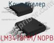 Контроллер LM3478MM/NOPB фото