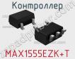 Контроллер MAX1555EZK+T фото