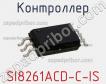 Контроллер SI8261ACD-C-IS фото