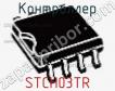 Контроллер STCH03TR фото