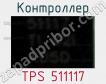 Контроллер TPS 511117 фото