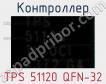 Контроллер TPS 51120 QFN-32 фото