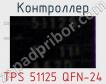 Контроллер TPS 51125 QFN-24 фото