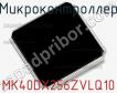 Микроконтроллер MK40DX256ZVLQ10 фото