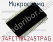 Микросхема 74FCT164245TPAG фото