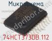 Микросхема 74HCT373DB.112 фото