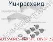 Микросхема ACCESSORIES-PLASTIC COVER 2.2 фото