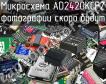 Микросхема AD2420KCPZ фото