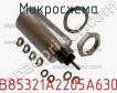 Микросхема B85321A2205A630 фото