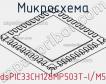 Микросхема dsPIC33CH128MP503T-I/M5 фото