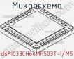 Микросхема dsPIC33CH64MP503T-I/M5 фото