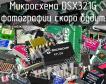 Микросхема DSX321G фото