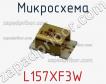 Микросхема L157XF3W фото