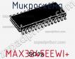 Микросхема MAX3245EEWI+ фото