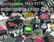 Микросхема MAX3371ELT+T фото