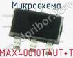 Микросхема MAX40010TAUT+T фото
