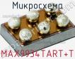 Микросхема MAX9934TART+T фото