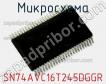 Микросхема SN74AVC16T245DGGR фото