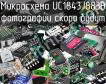 Микросхема UC1843J883B фото